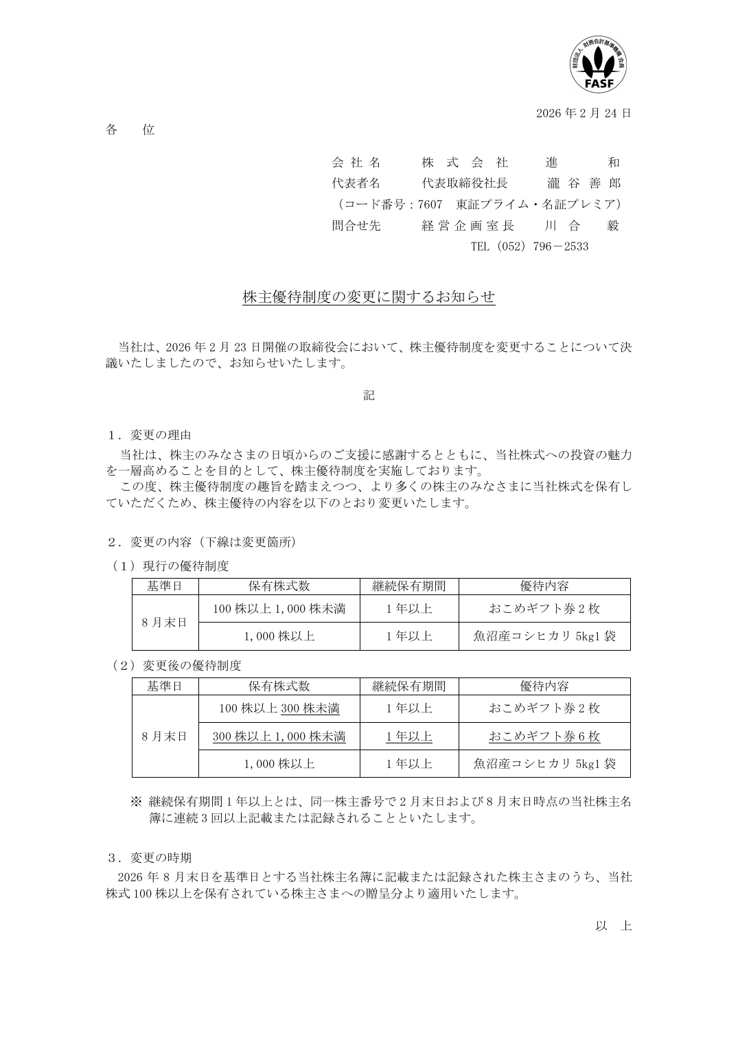 株主優待制度の変更に関するお知らせ