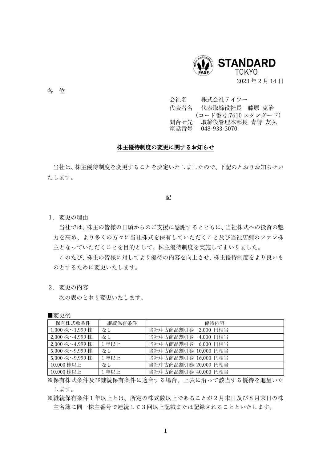 株主優待制度の変更に関するお知らせ