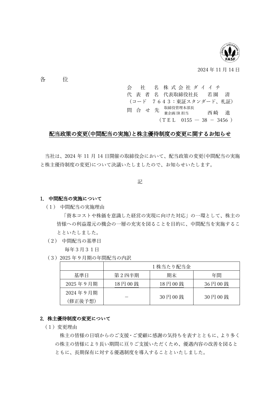 配当政策の変更(中間配当の実施)と株主優待制度の変更に関するお知らせ