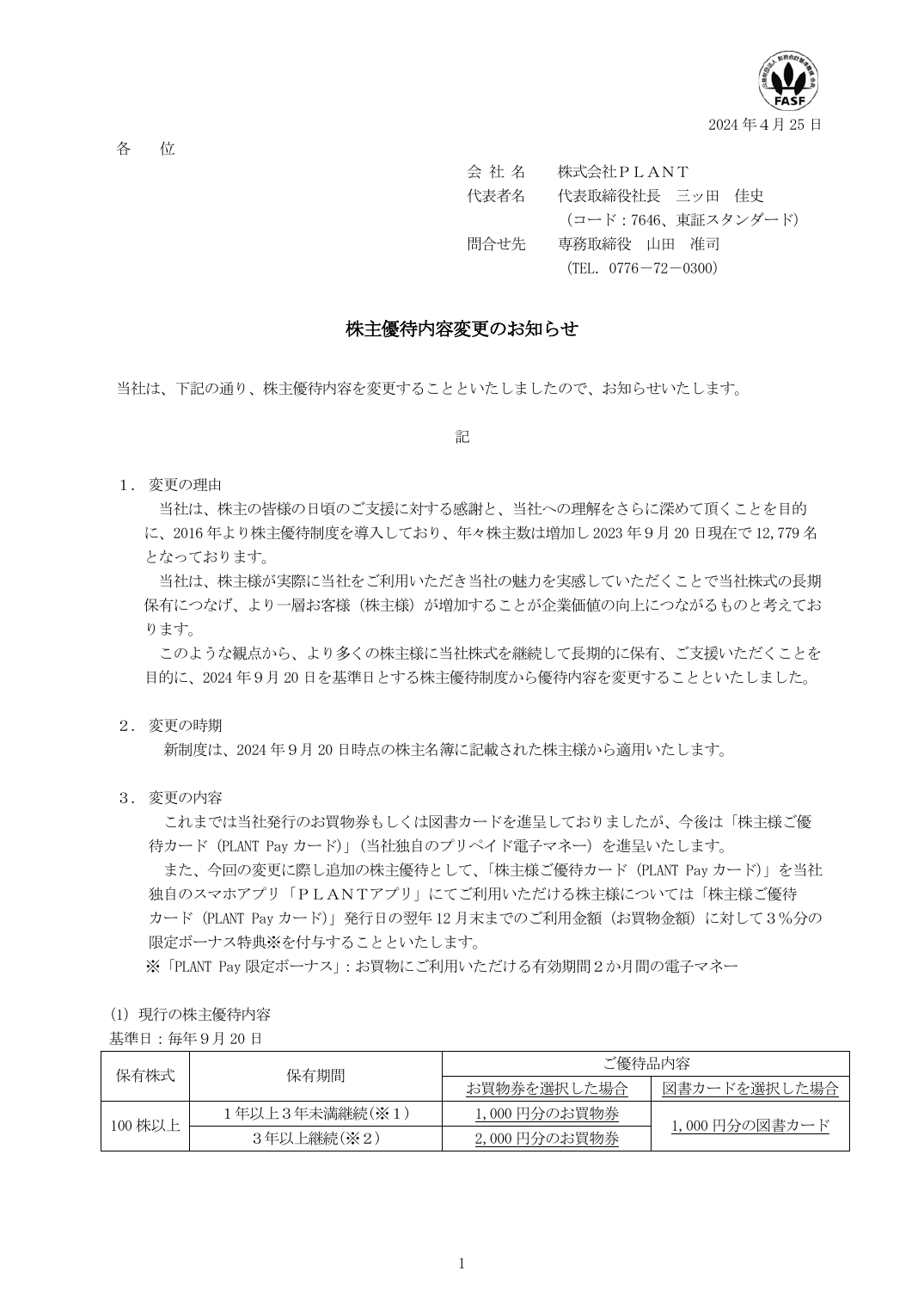 株主優待内容変更のお知らせ