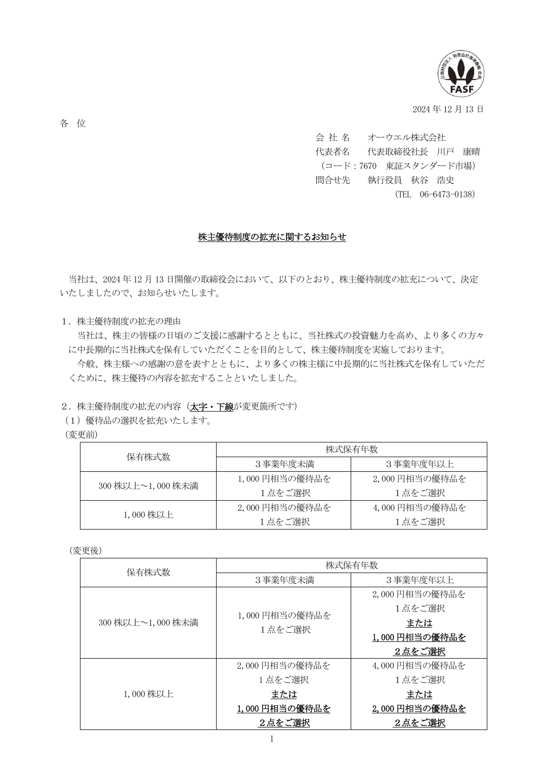 株主優待制度の拡充に関するお知らせ