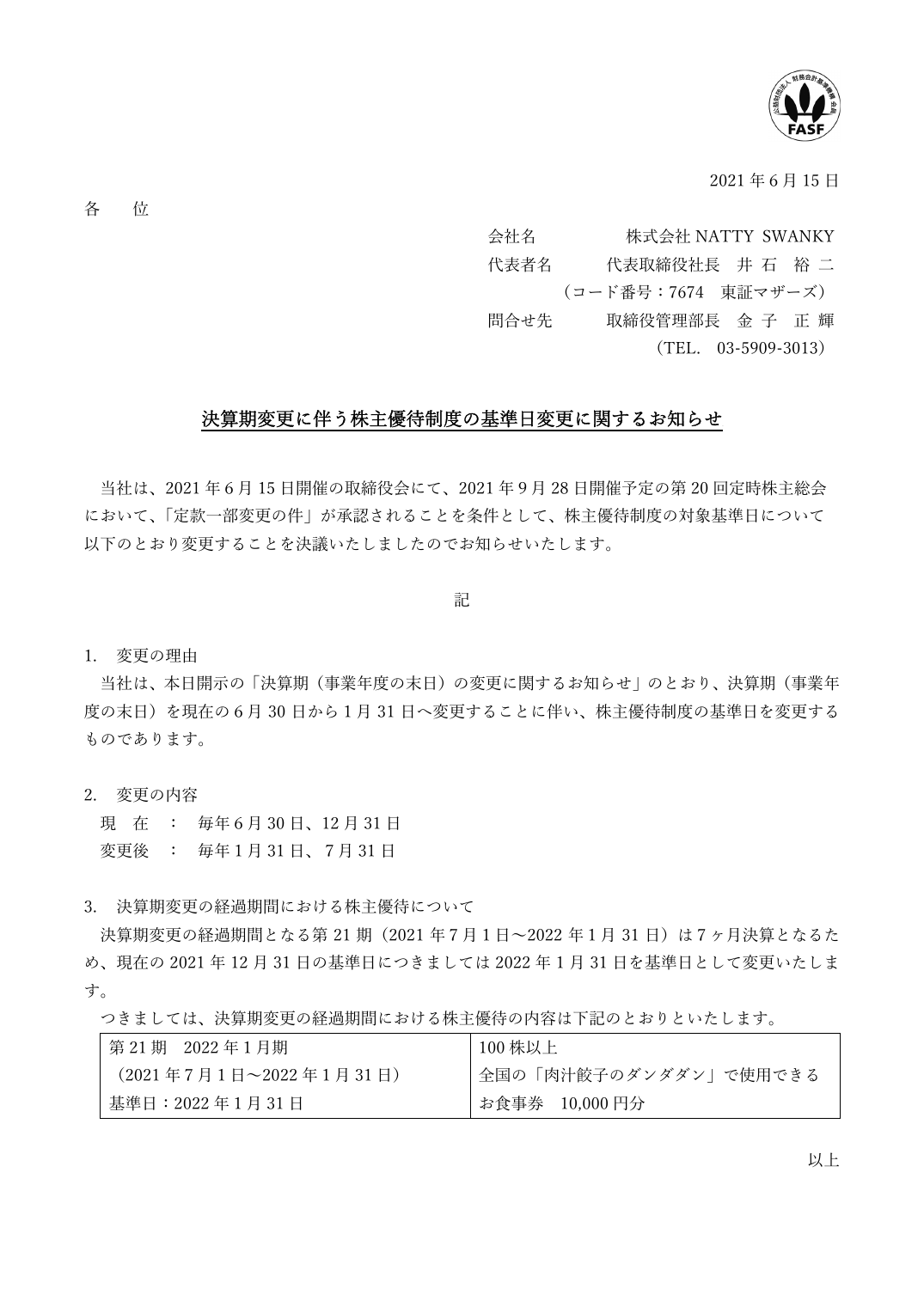 決算期変更に伴う株主優待制度の基準日変更に関するお知らせ