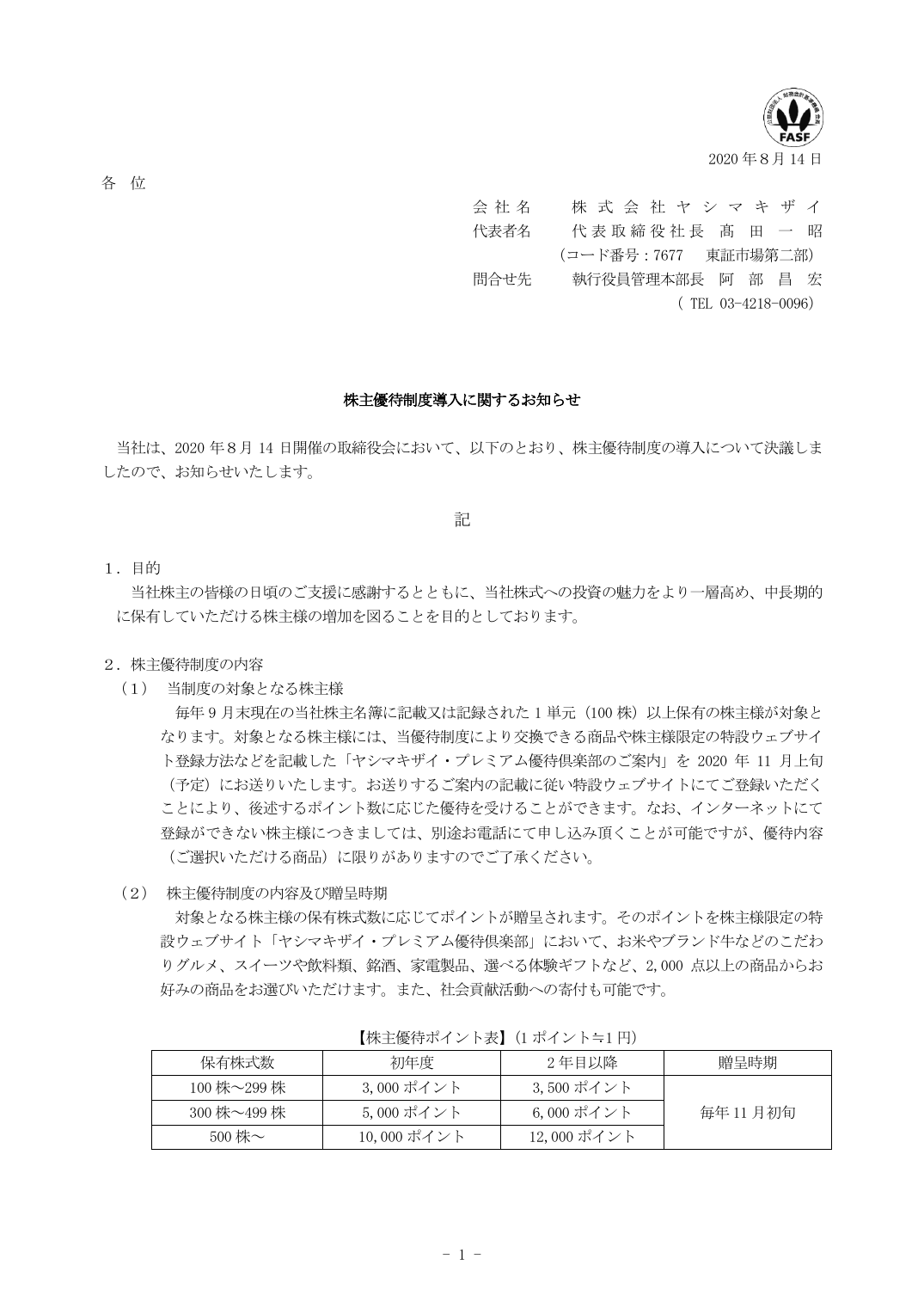 株主優待制度導入に関するお知らせ