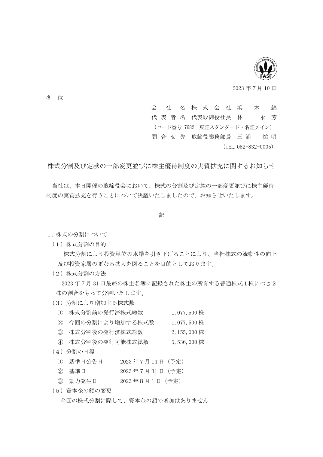 株式分割及び定款の一部変更並びに株主優待制度の実質拡充に関するお知らせ