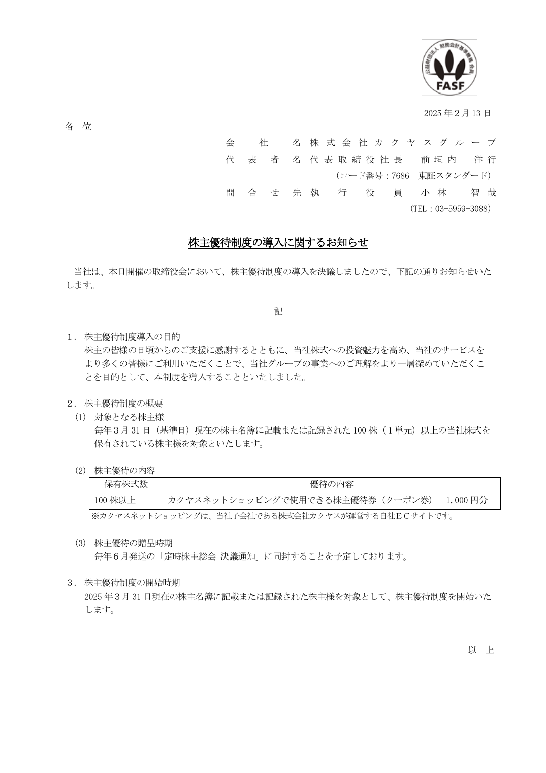 株主優待制度の導入に関するお知らせ