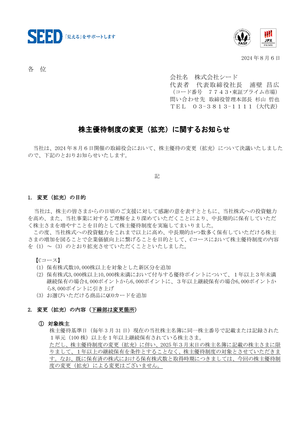 株主優待制度の変更（拡充）に関するお知らせ