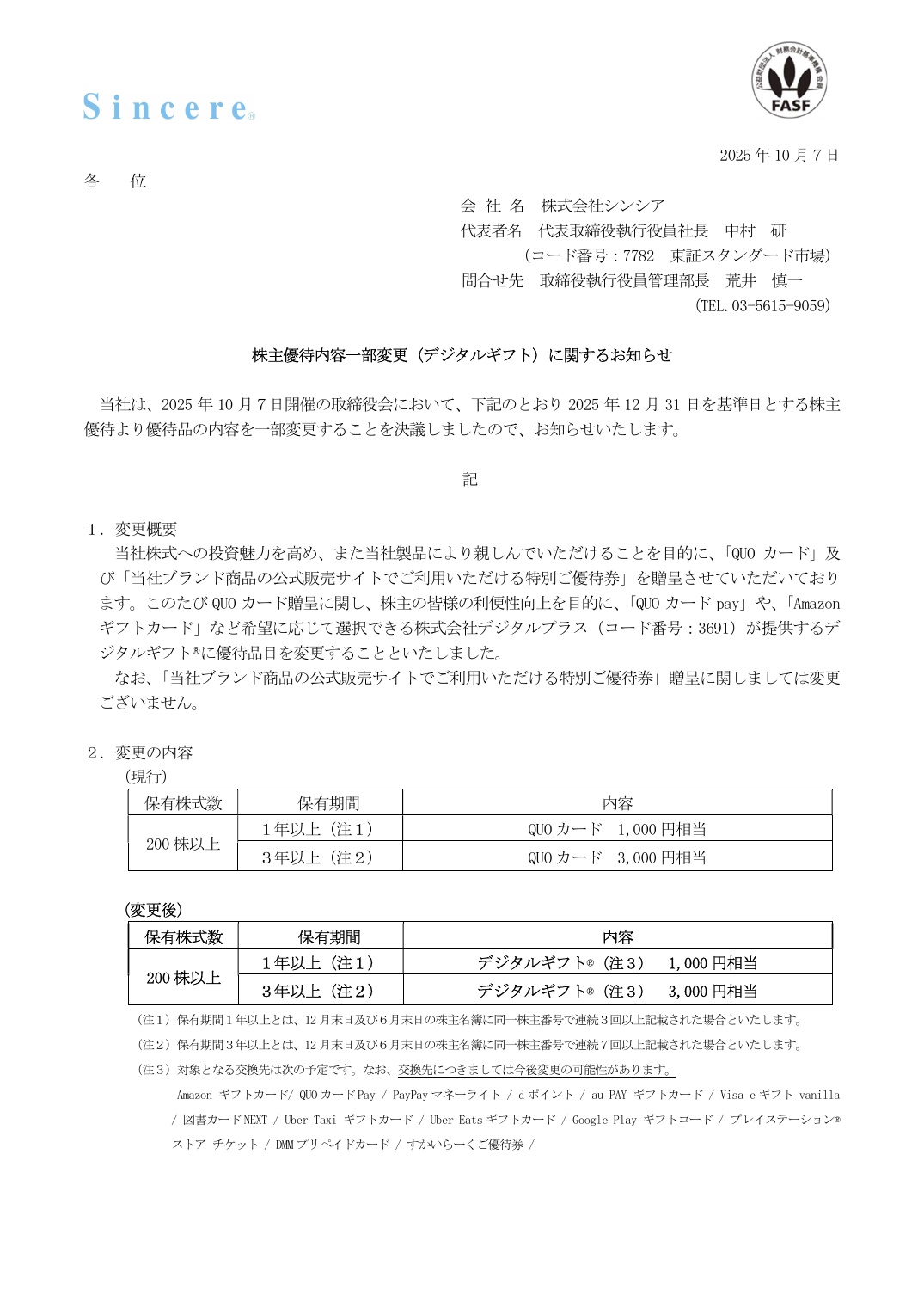株主優待内容一部変更（デジタルギフト）に関するお知らせ