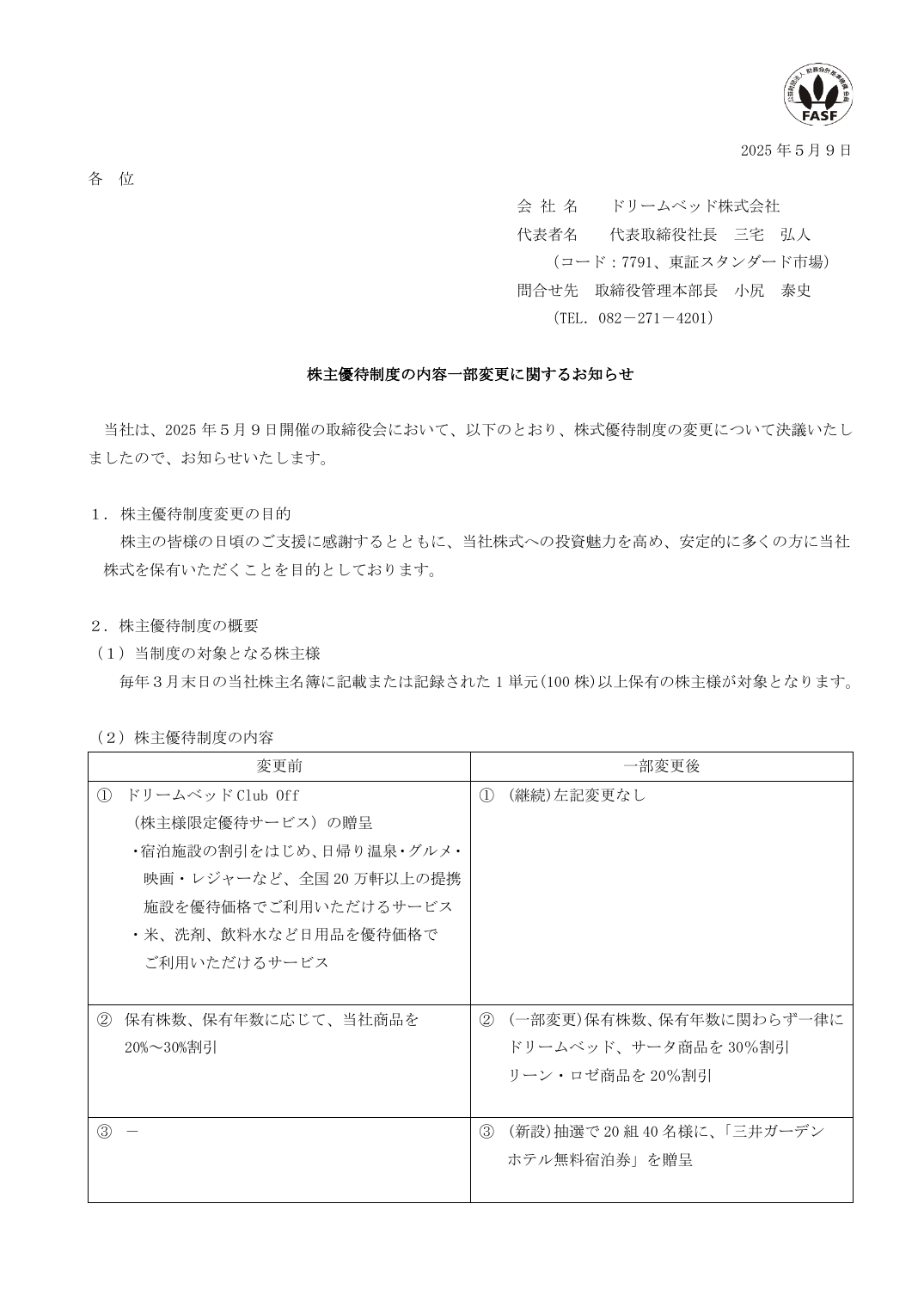 株主優待制度の内容一部変更に関するお知らせ