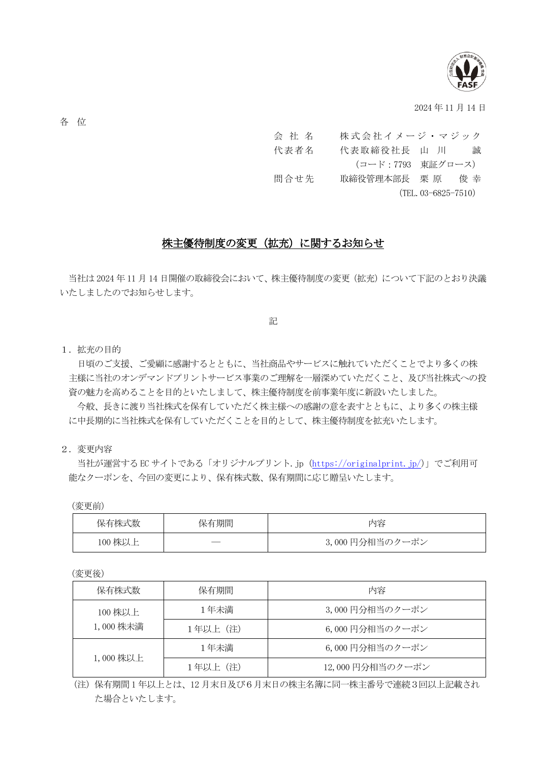 株主優待制度の変更(拡充)に関するお知らせ