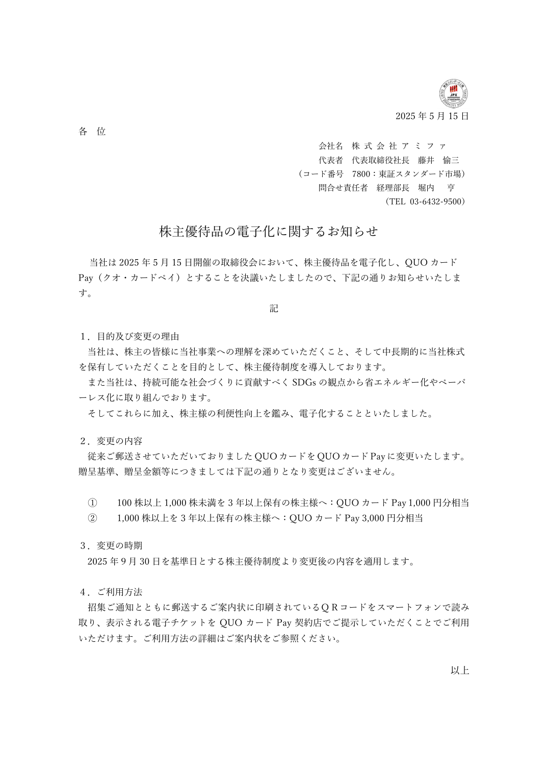 株主優待品の電子化に関するお知らせ