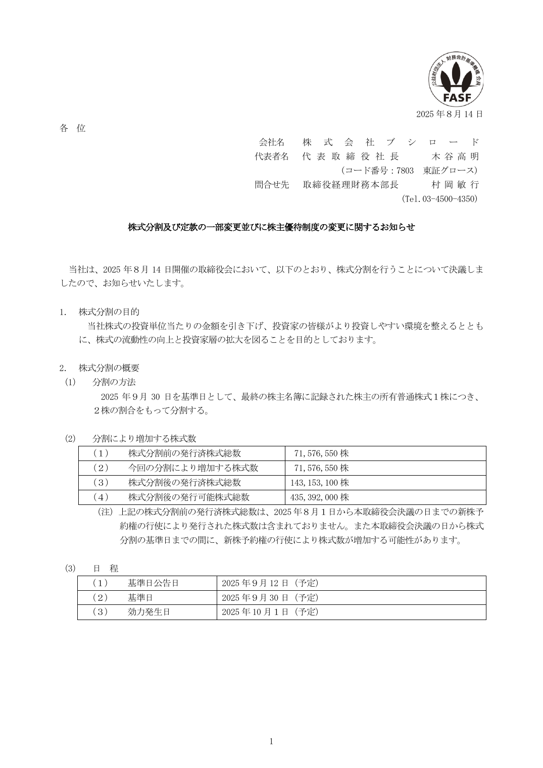 株式分割及び定款の一部変更並びに株主優待制度の変更に関するお知らせ