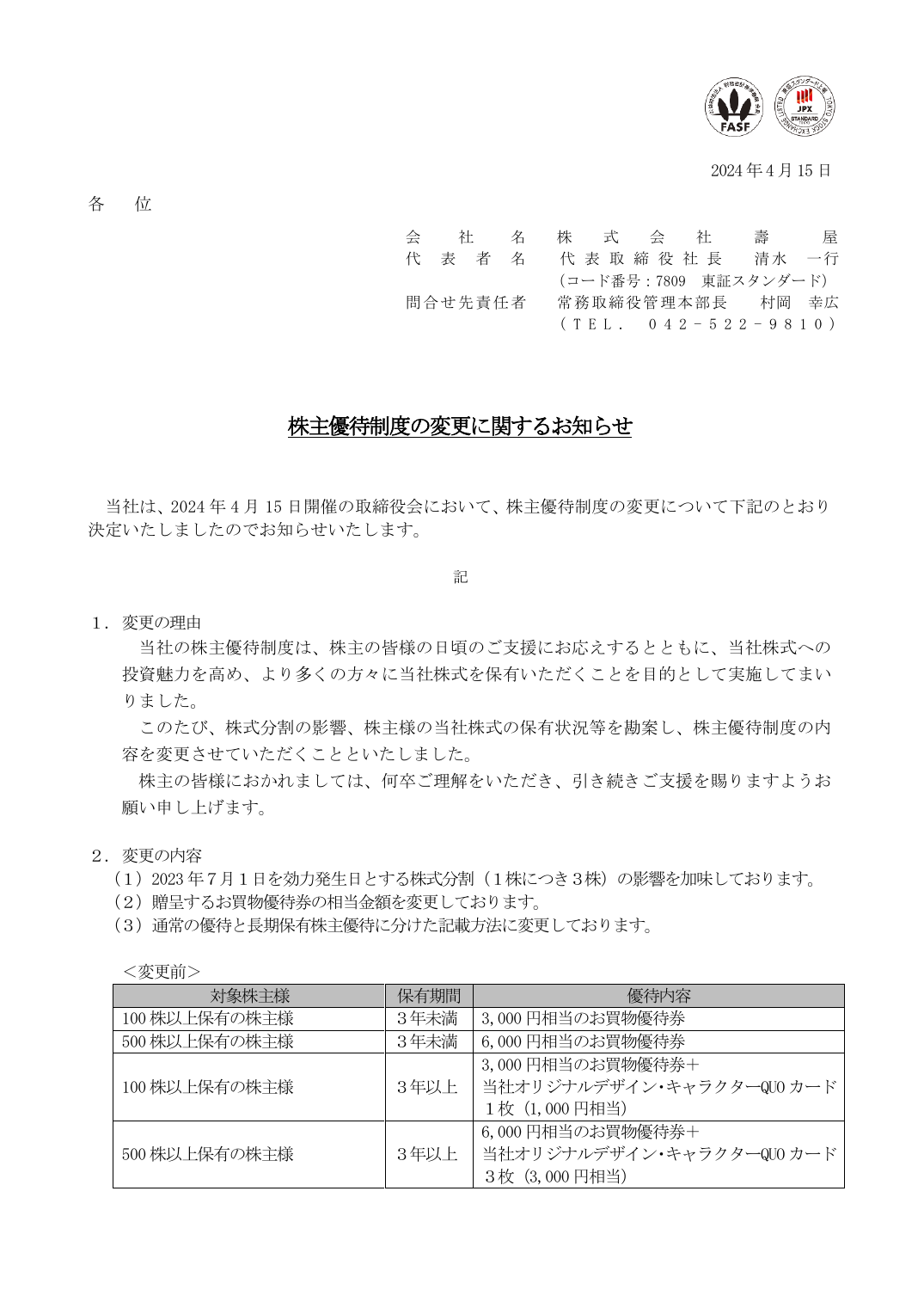 株主優待制度の変更に関するお知らせ