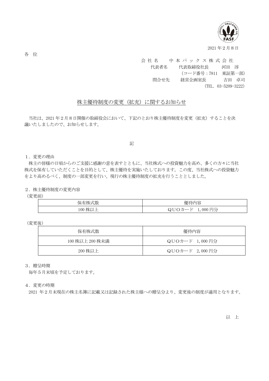 株主優待制度の変更（拡充）に関するお知らせ