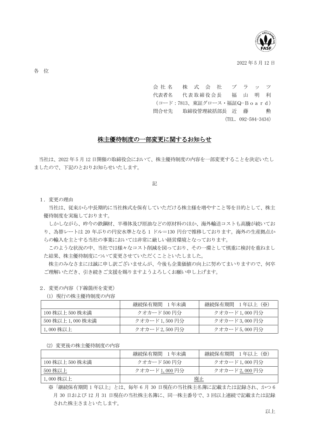 株主優待制度の一部変更に関するお知らせ