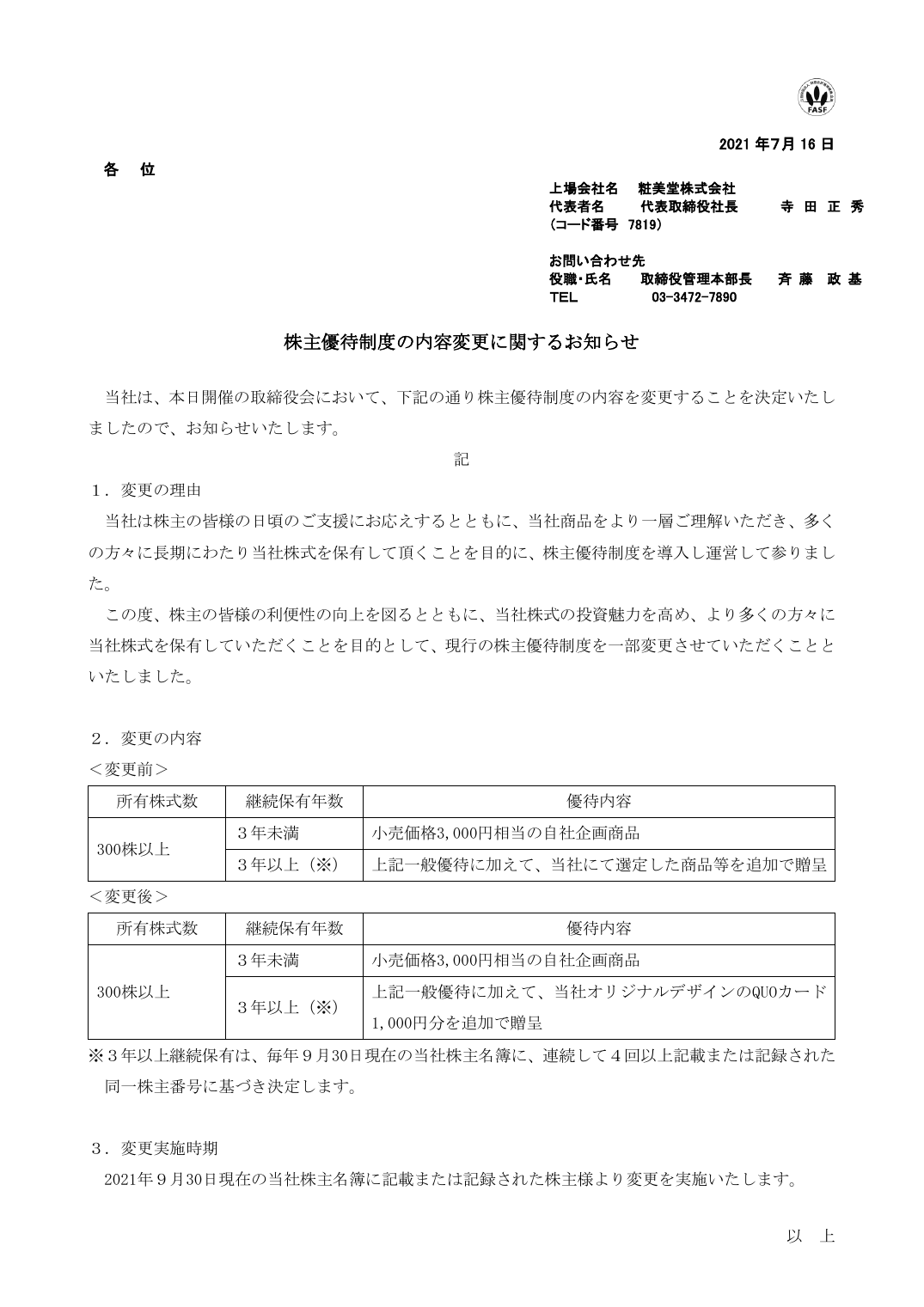 株主優待制度の内容変更に関するお知らせ