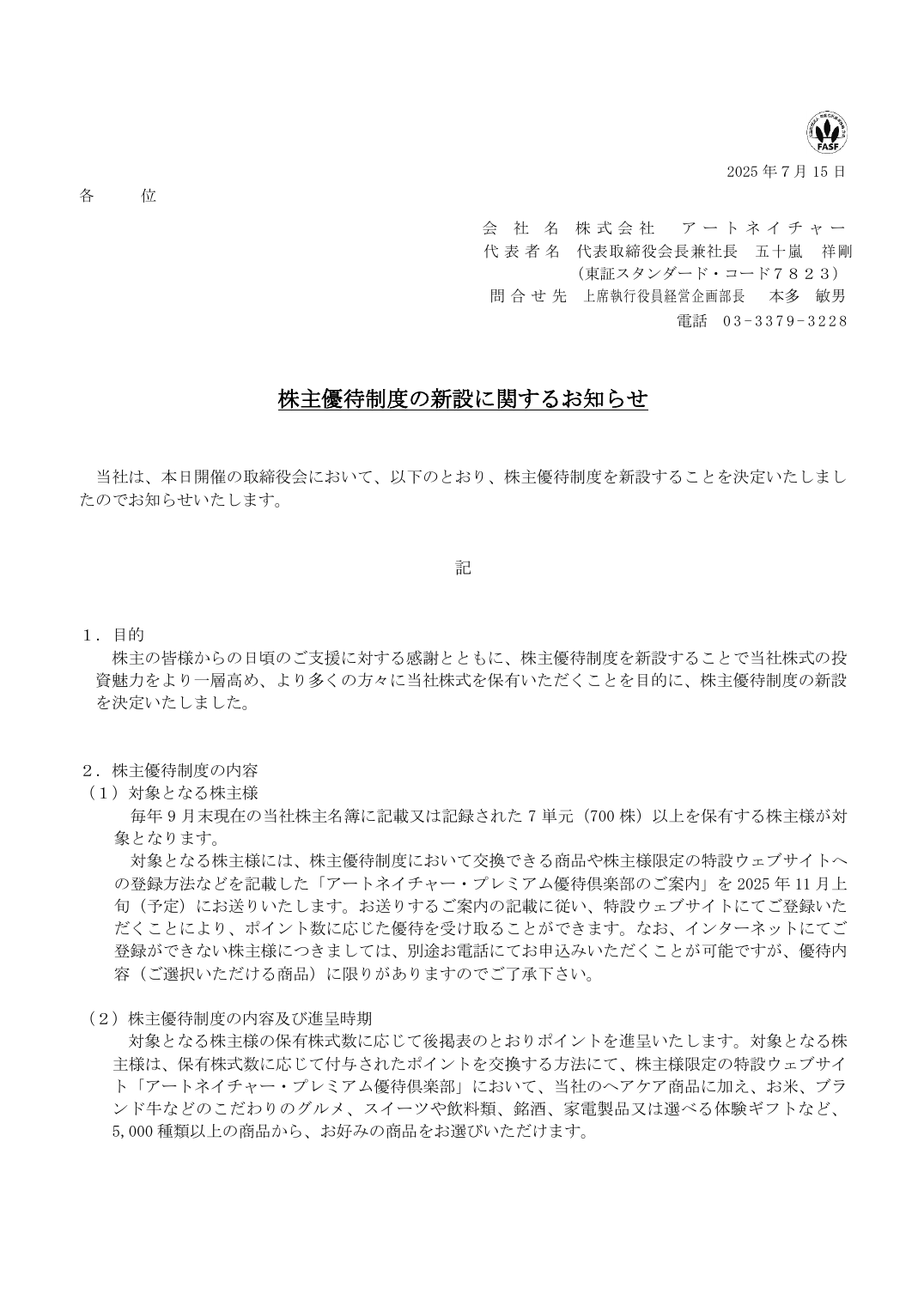 株主優待制度の新設に関するお知らせ