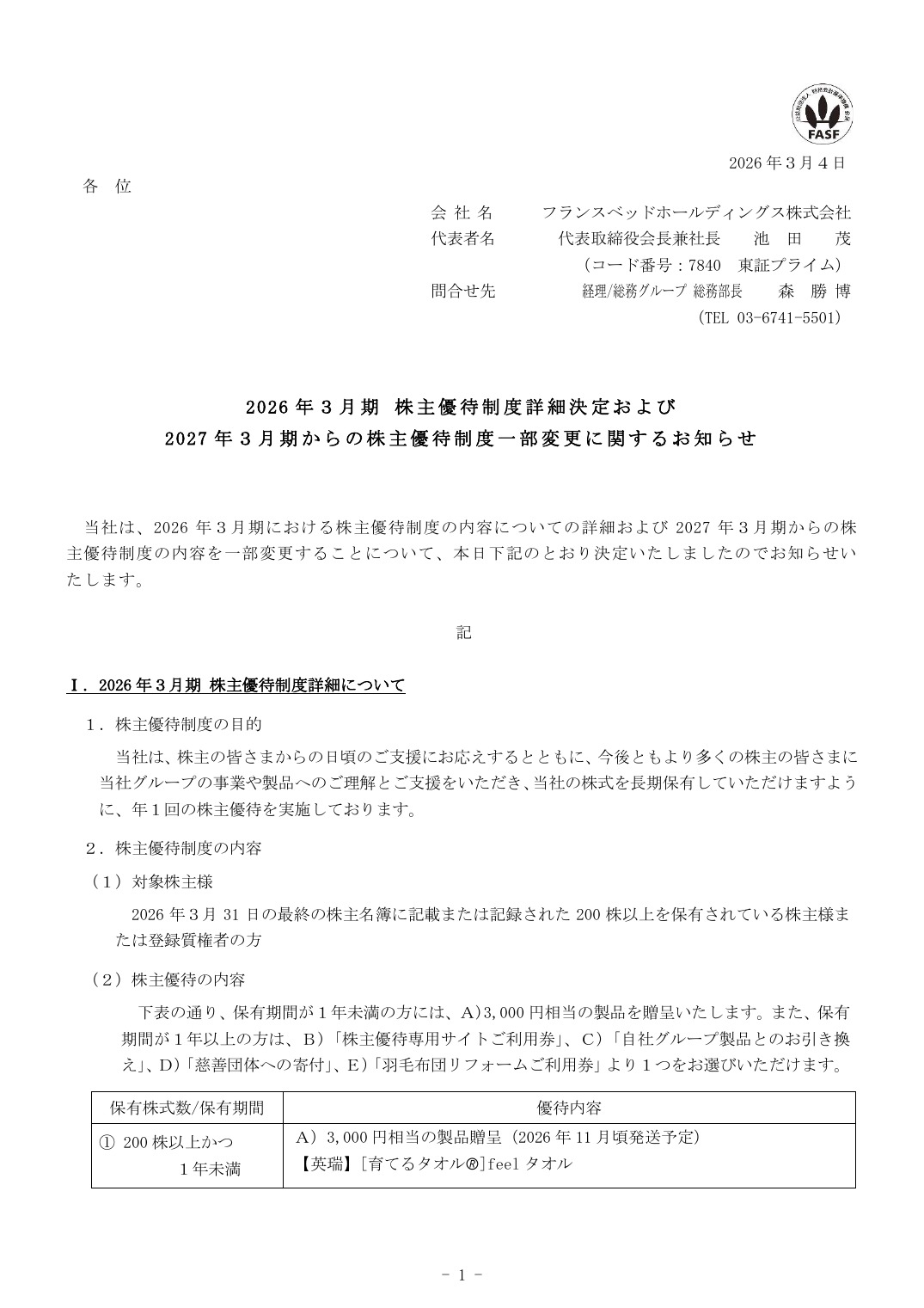 に、年１回の株主優待を実施しております。
