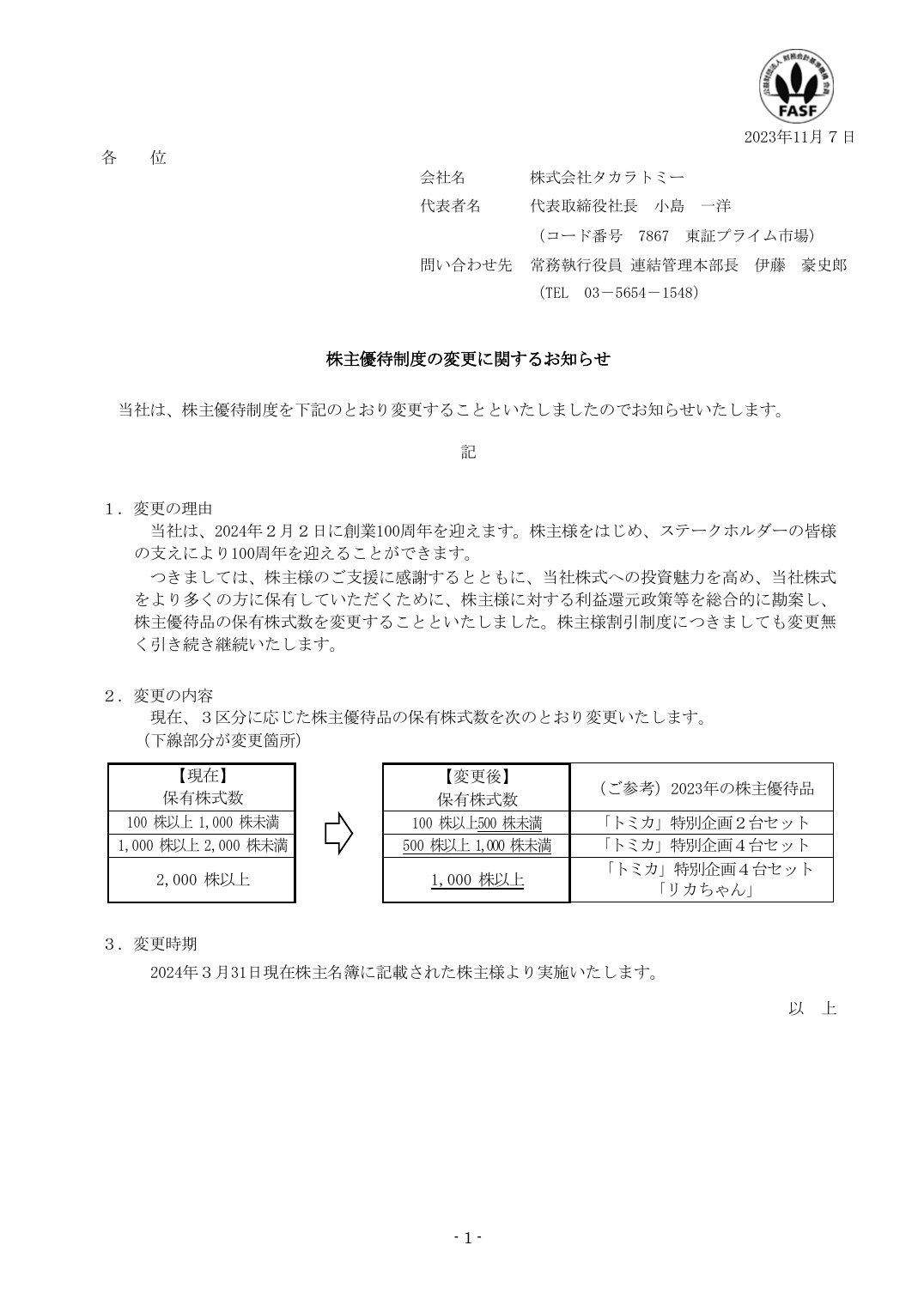 株主優待制度の変更に関するお知らせ
