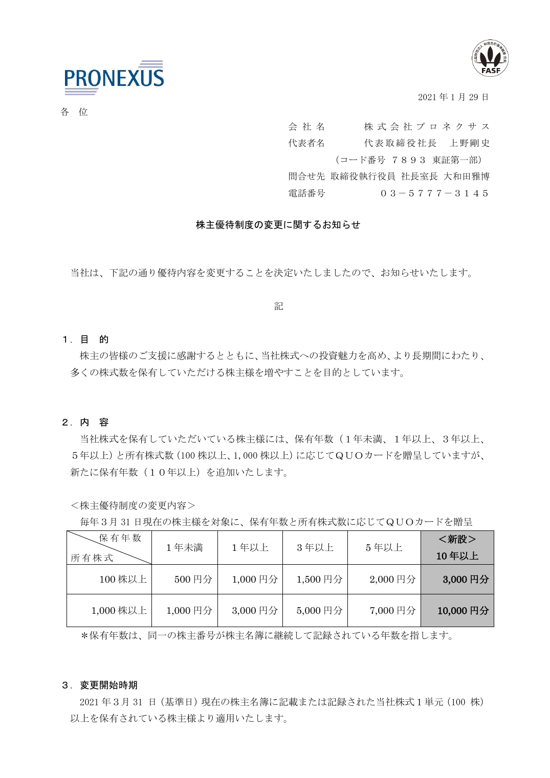 株主優待制度の変更に関するお知らせ