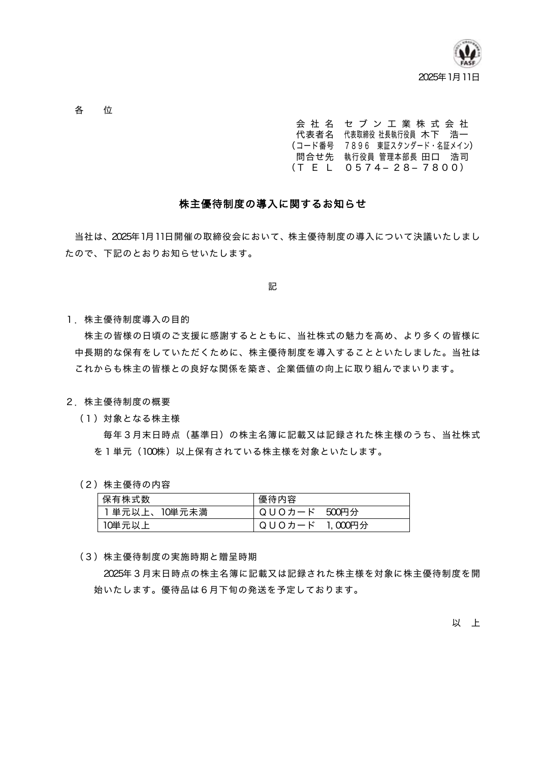 株主優待制度の導入に関するお知らせ
