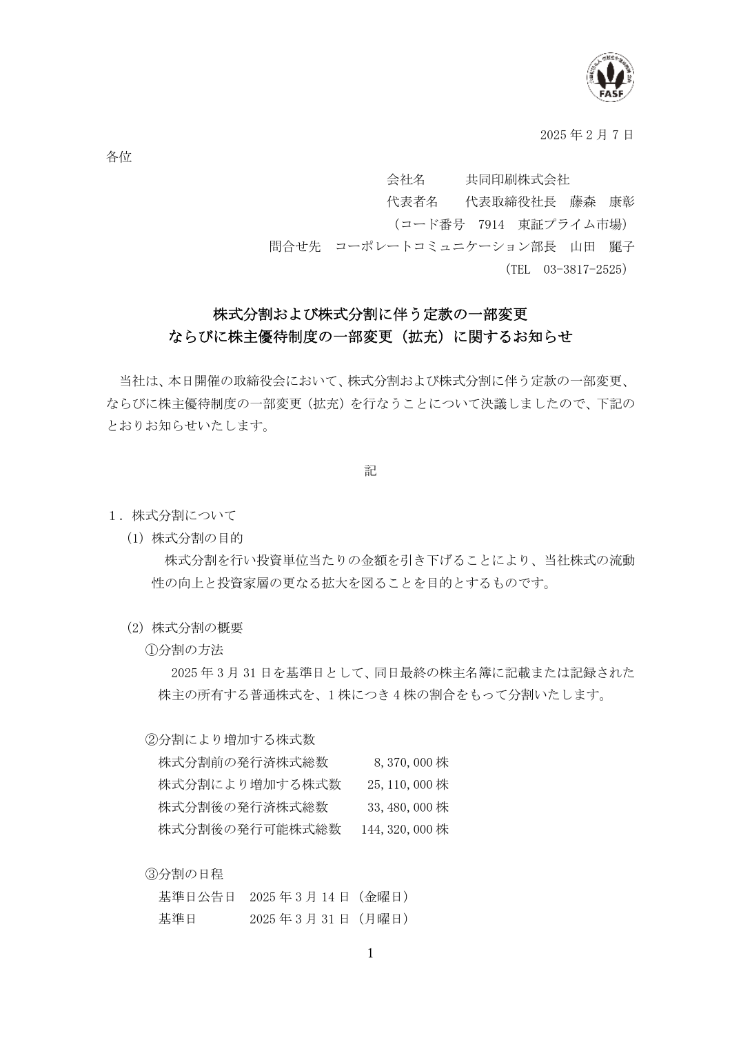 ならびに株主優待制度の一部変更(拡充)に関するお知らせ
