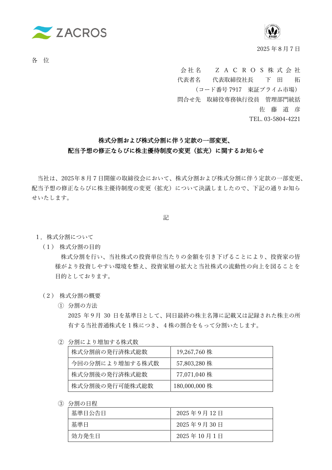 配当予想の修正ならびに株主優待制度の変更（拡充）に関するお知らせ