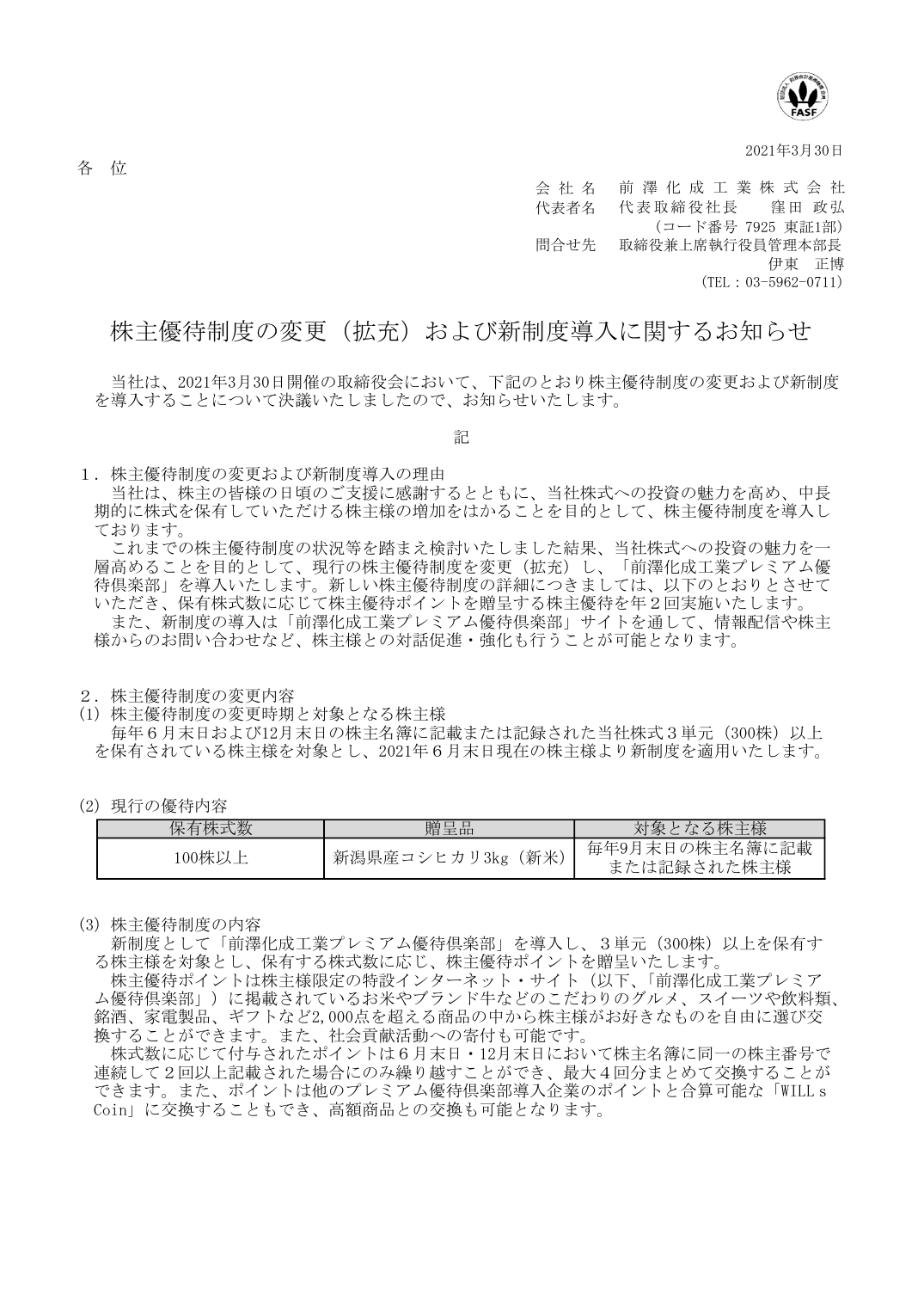 株主優待制度の変更(拡充)および新制度導入に関するお知らせ