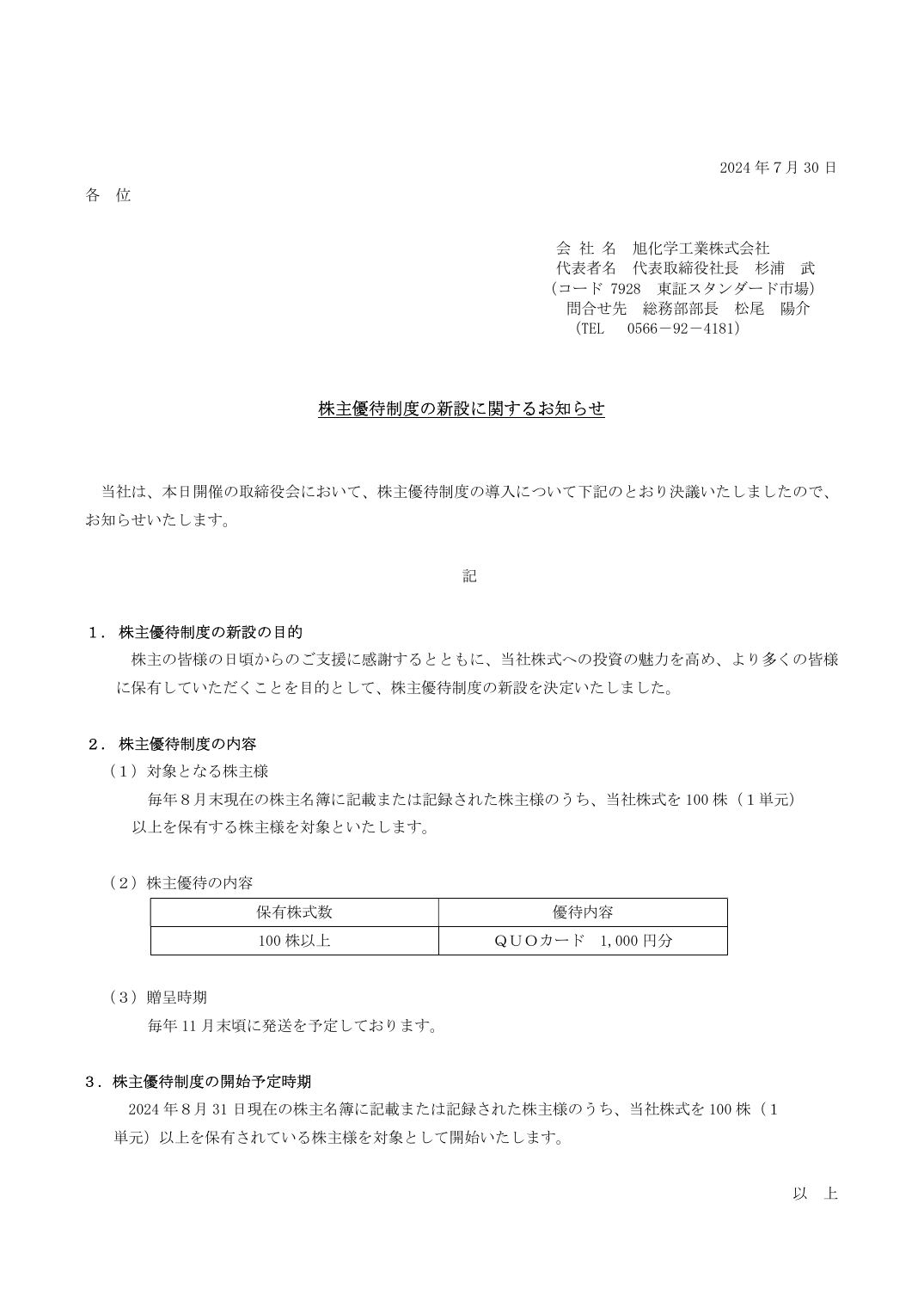 株主優待制度の新設に関するお知らせ