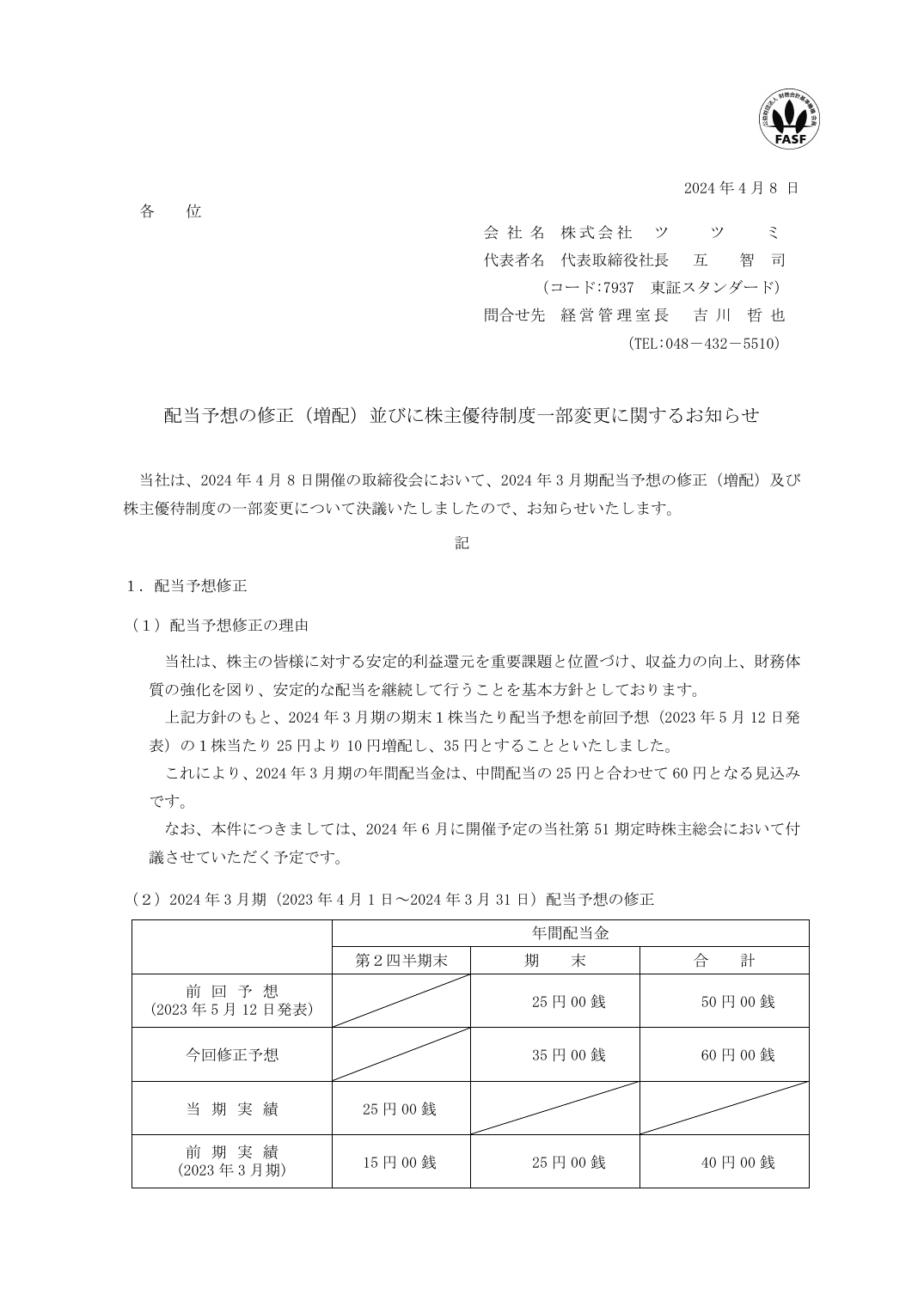 配当予想の修正(増配)並びに株主優待制度一部変更に関するお知らせ