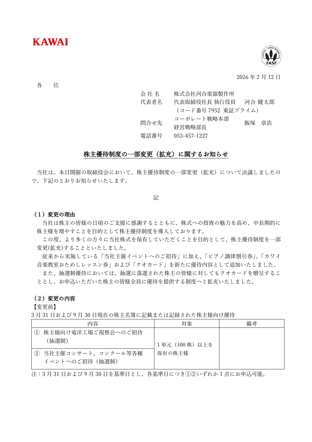 株主優待制度の一部変更(拡充)に関するお知らせ