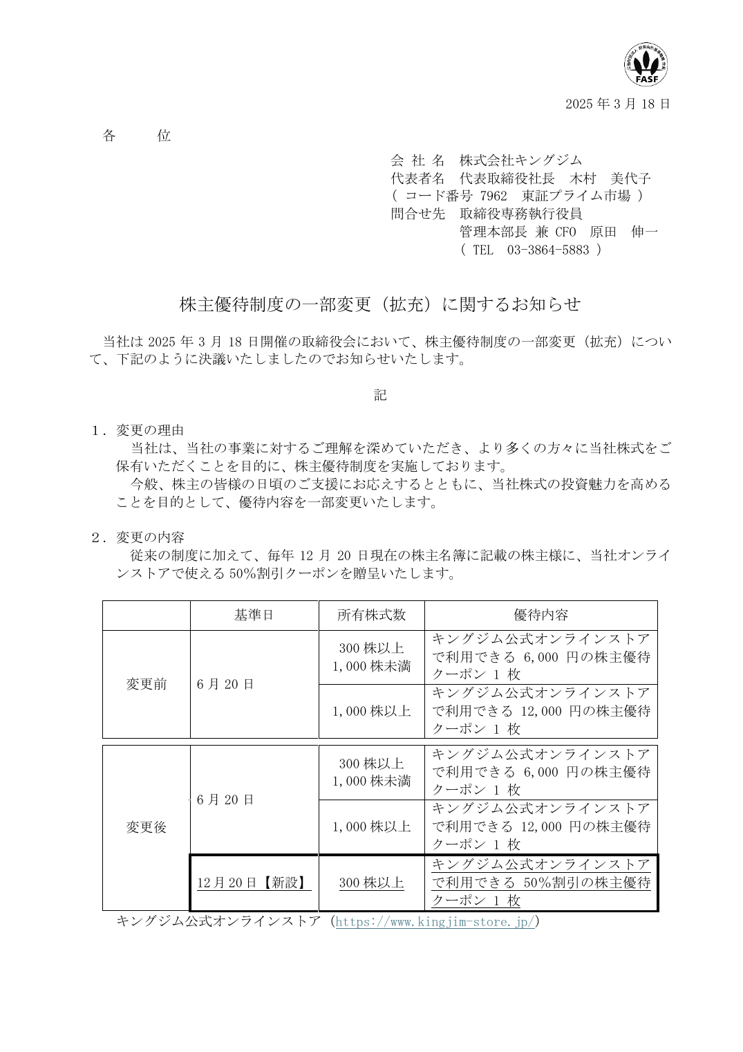 株主優待制度の一部変更（拡充）に関するお知らせ
