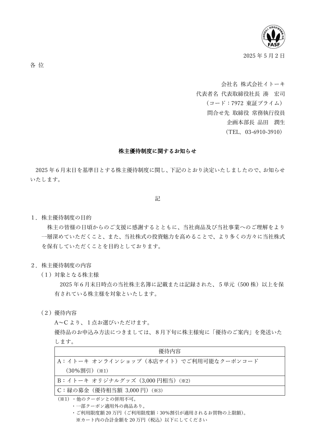 株主優待制度に関するお知らせ