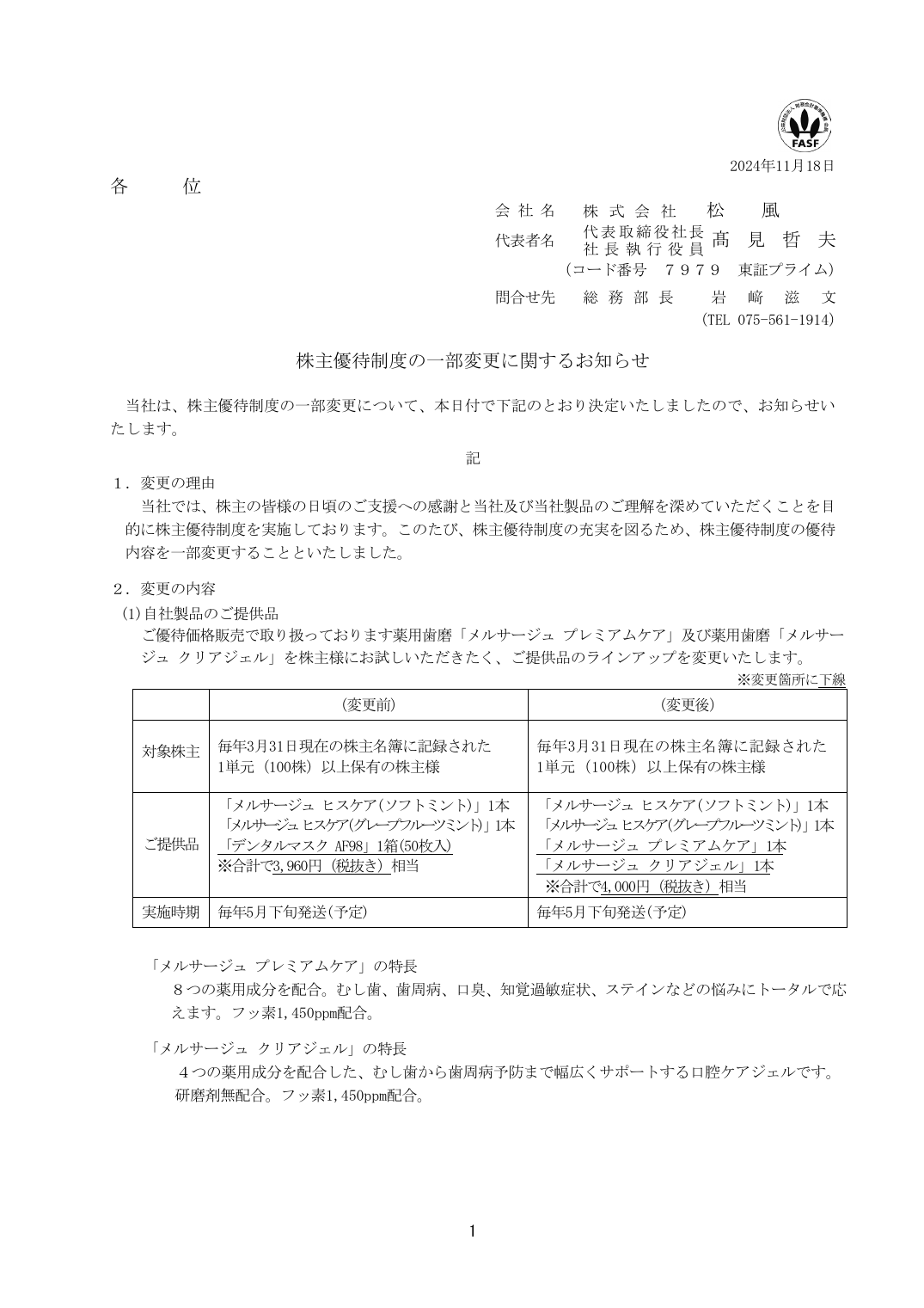 株主優待制度の一部変更に関するお知らせ