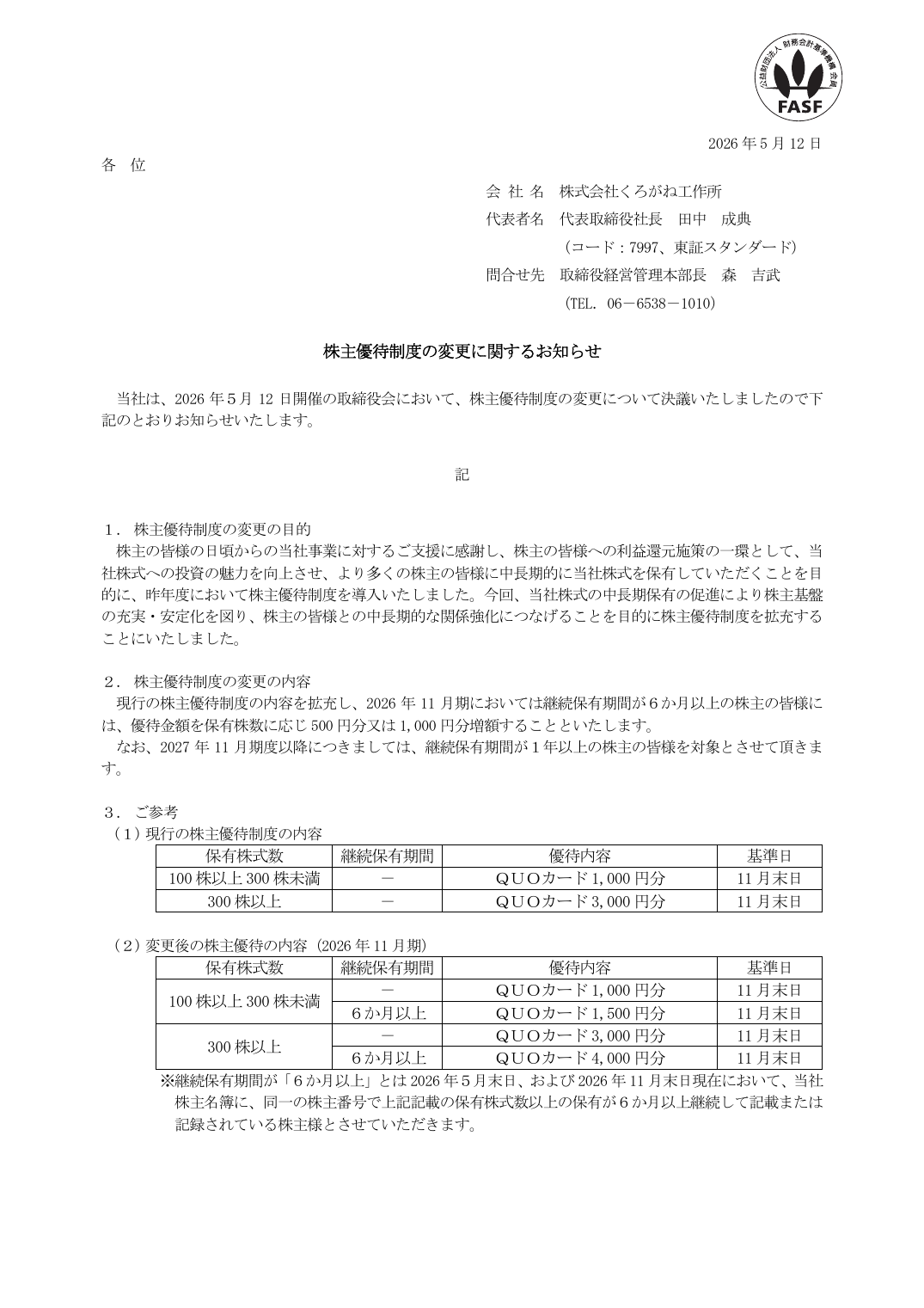 株主優待制度の変更に関するお知らせ