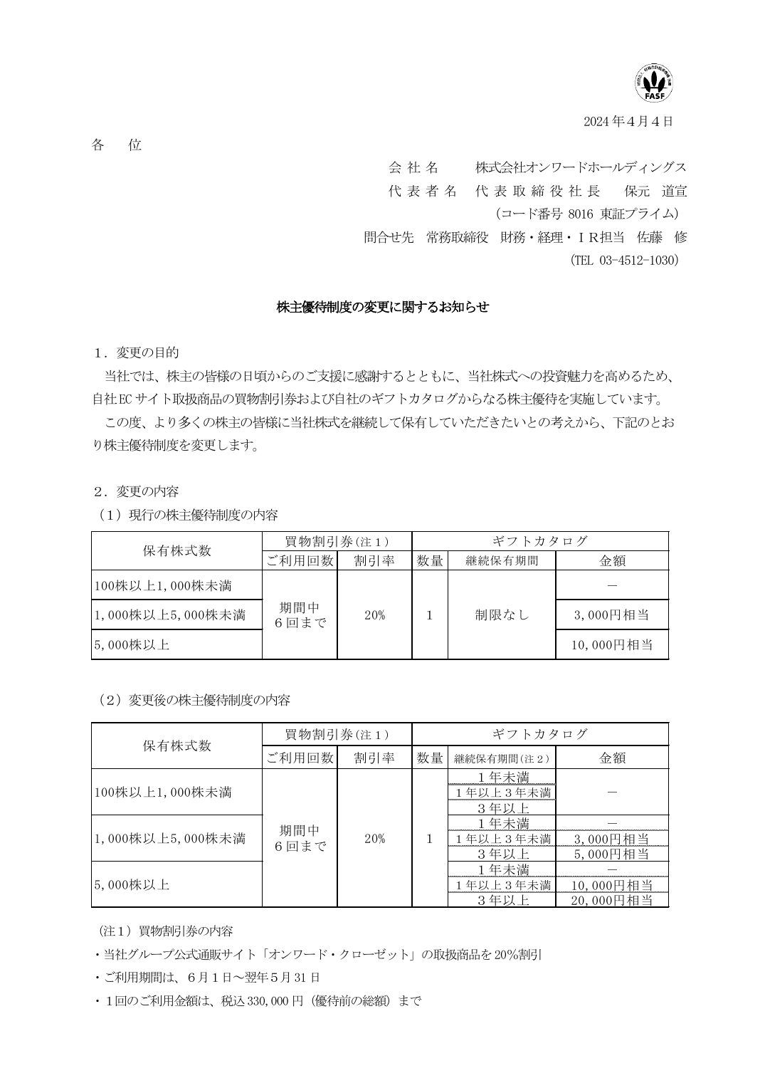 株主優待制度の変更に関するお知らせ