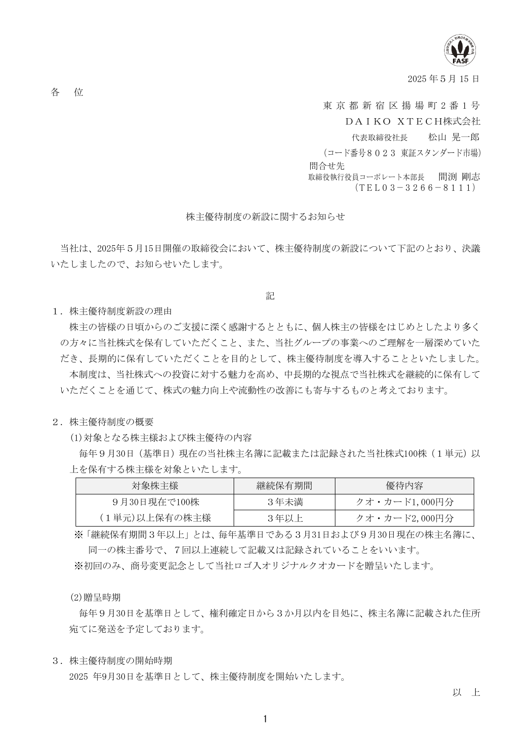株主優待制度の新設に関するお知らせ