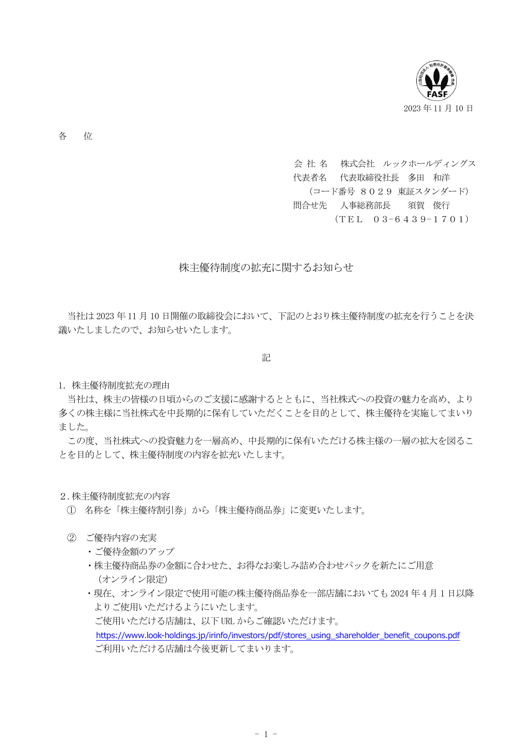 株主優待制度の拡充に関するお知らせ