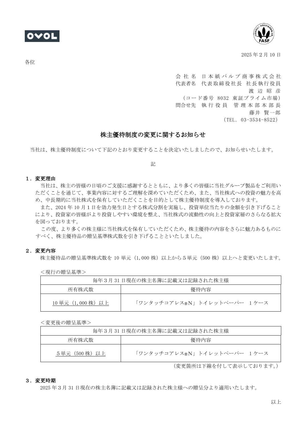株主優待制度の変更に関するお知らせ