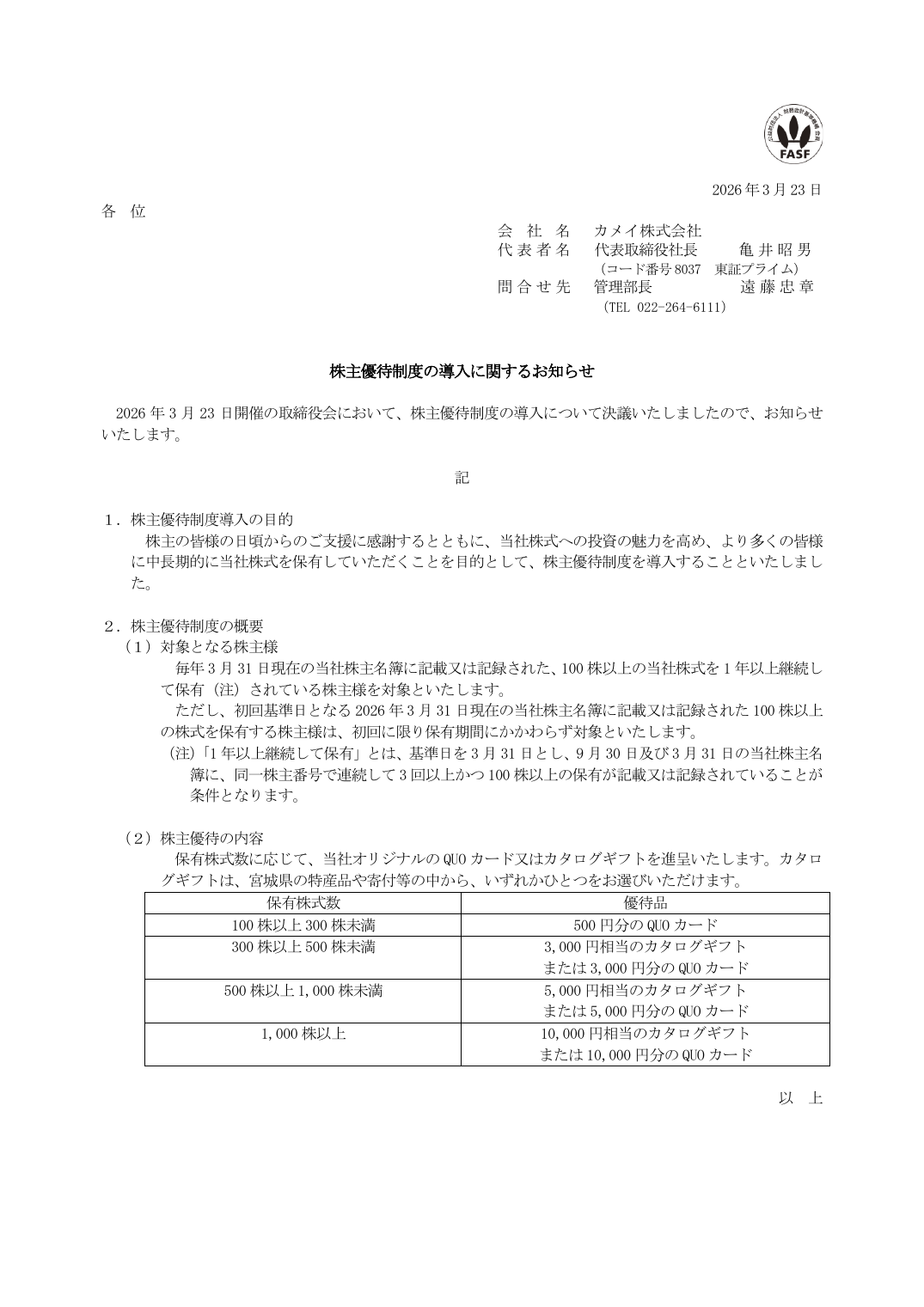 株主優待制度の導入に関するお知らせ