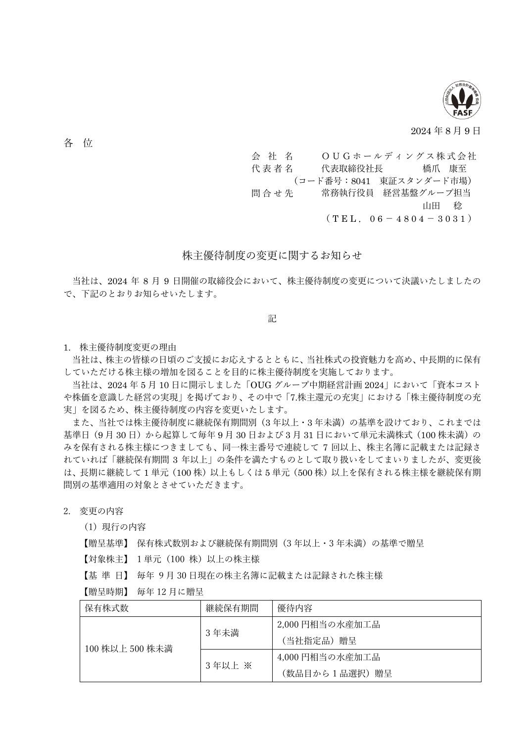 株主優待制度の変更に関するお知らせ