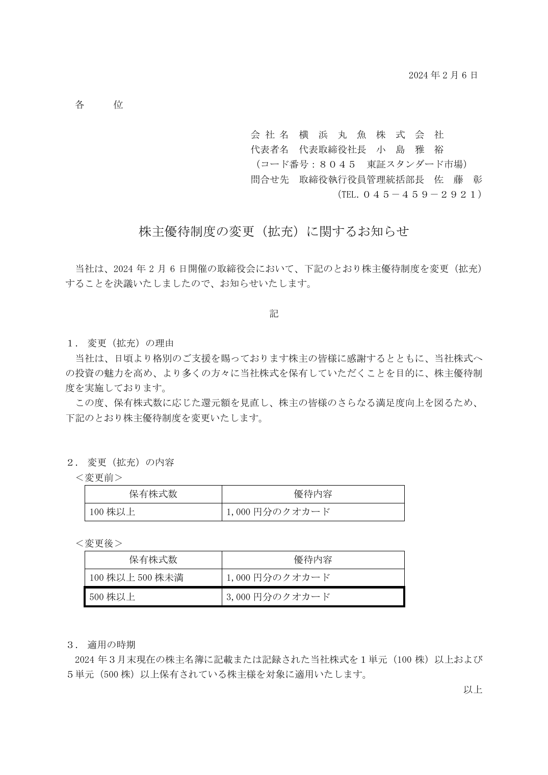 株主優待制度の変更(拡充)に関するお知らせ