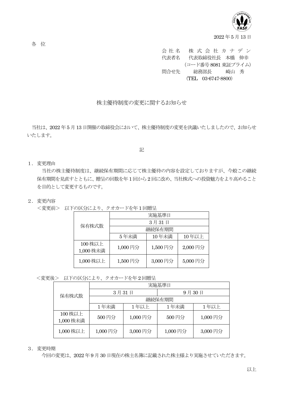 株主優待制度の変更に関するお知らせ