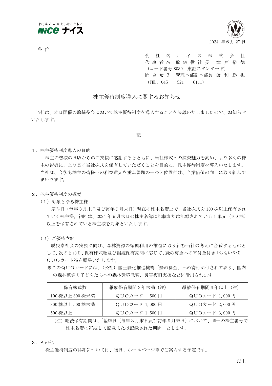 株主優待制度導入に関するお知らせ