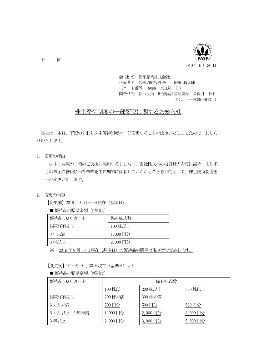 株主優待制度の一部変更に関するお知らせ