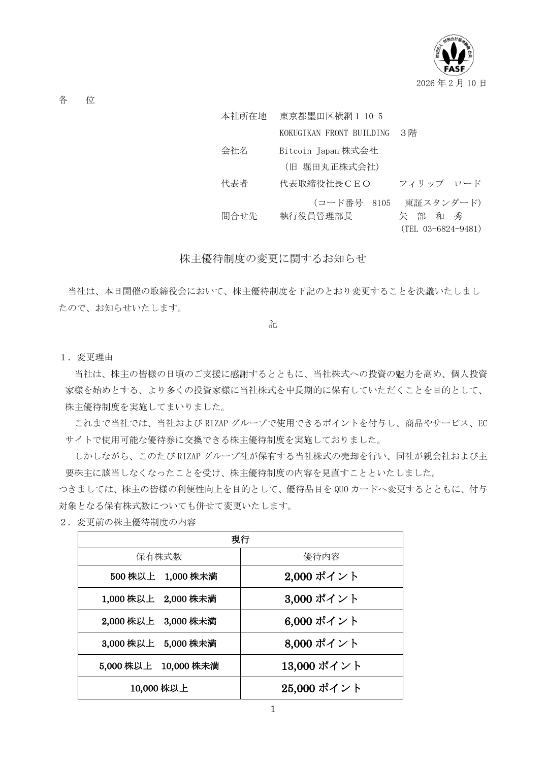 株主優待制度の変更に関するお知らせ