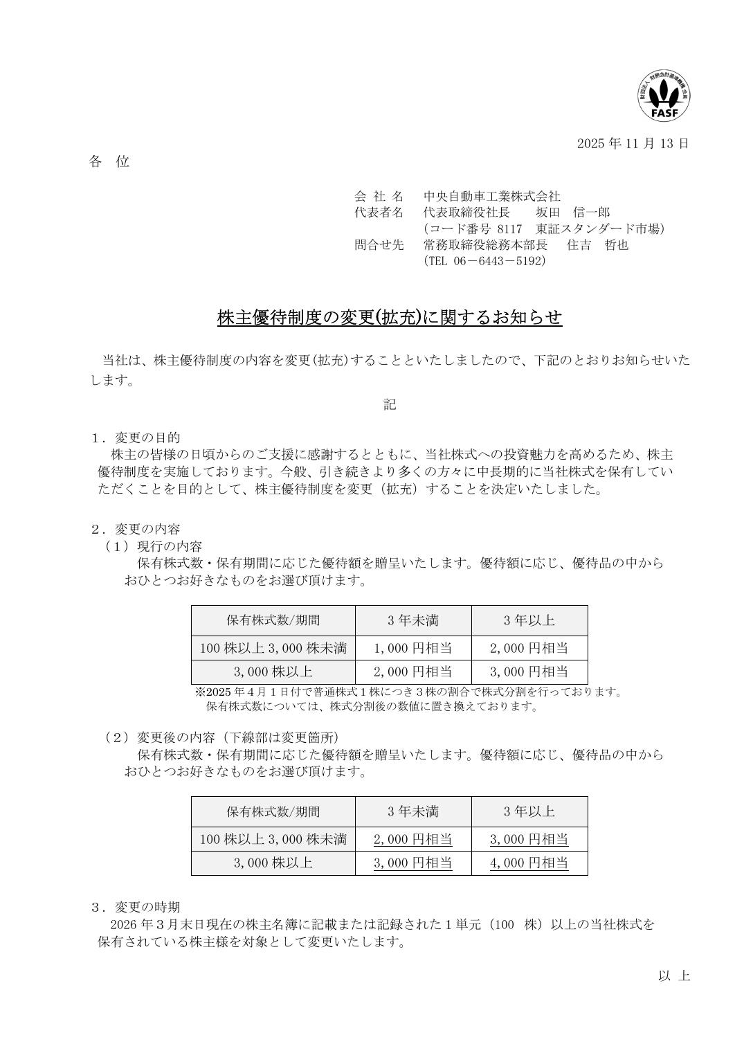 株主優待制度の変更(拡充)に関するお知らせ