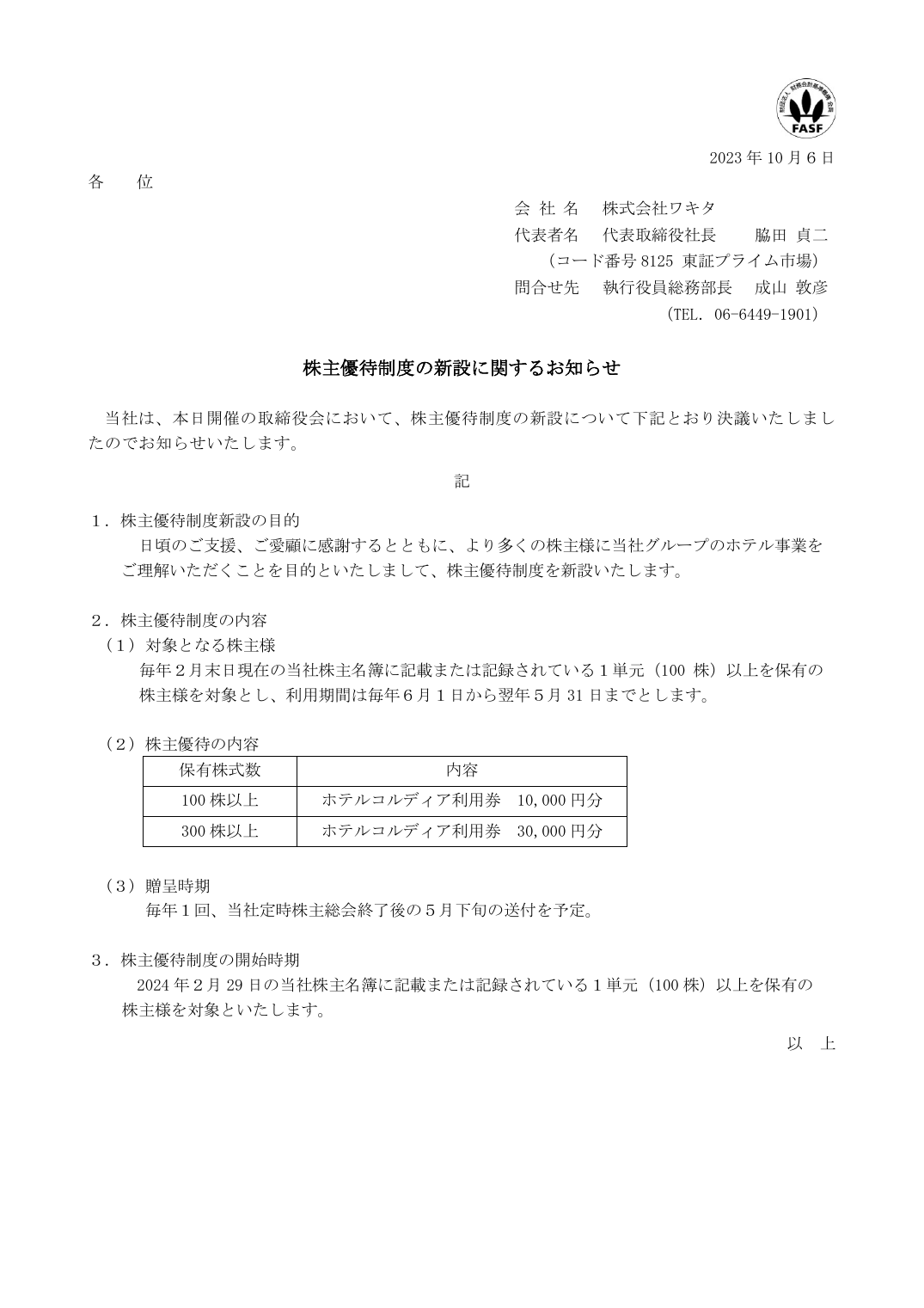 株主優待制度の新設に関するお知らせ