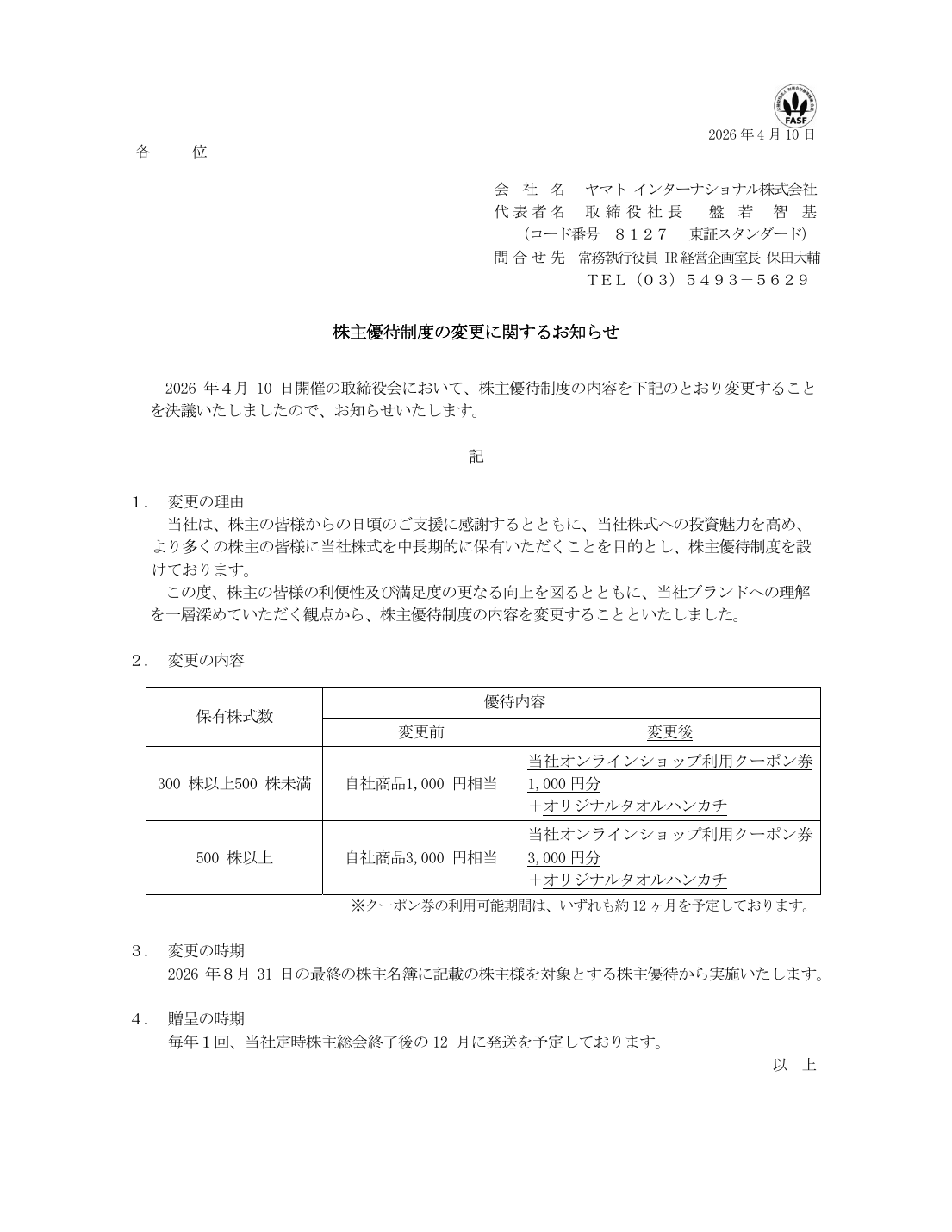 株主優待制度の変更に関するお知らせ