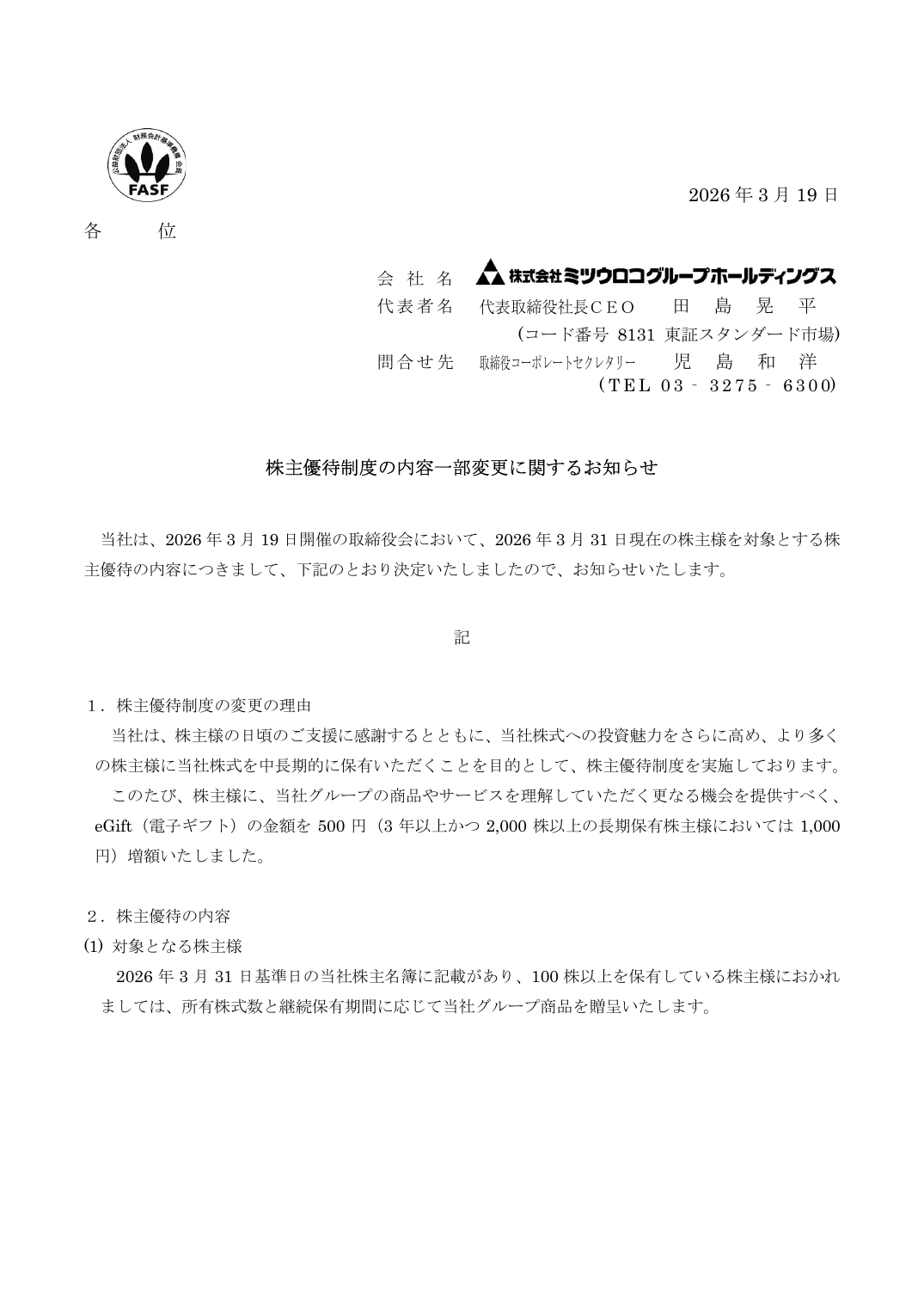 株主優待制度の内容一部変更に関するお知らせ