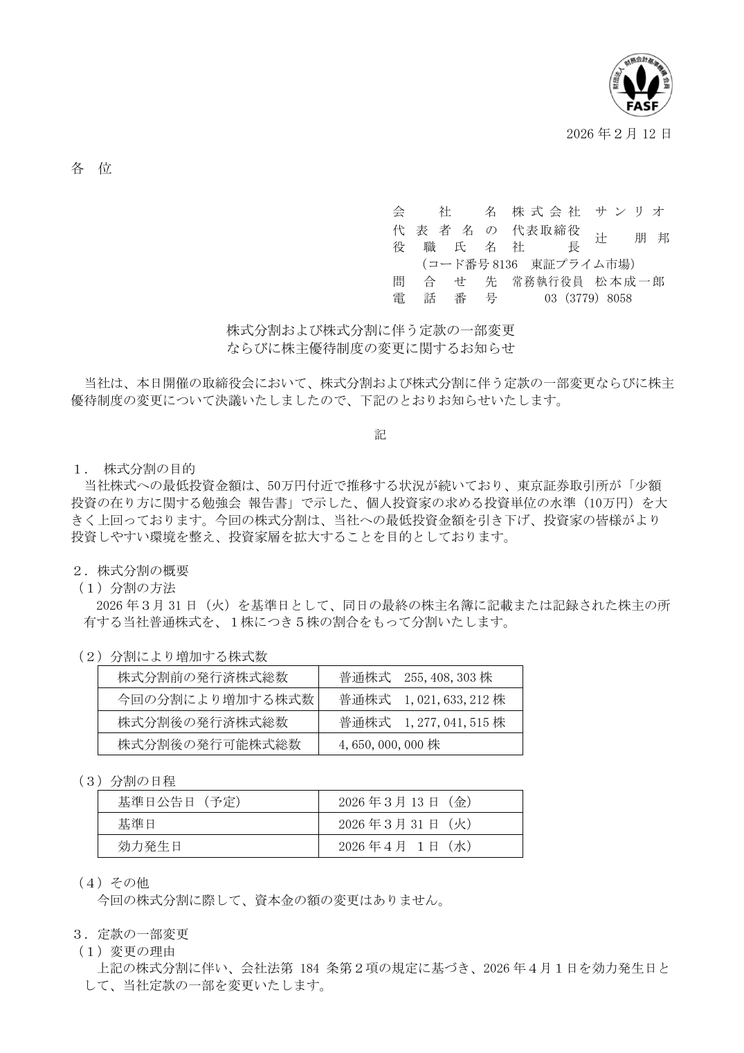 ならびに株主優待制度の変更に関するお知らせ